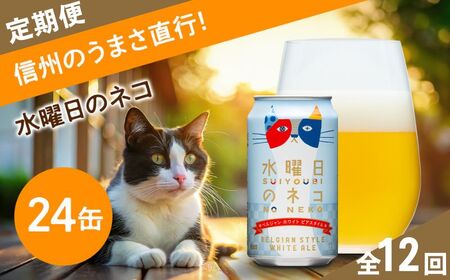 【定期便12ヶ月】クラフトビール 水曜日のネコ（24缶）350ml | クラフトビール 地ビール ヤッホーブルーイング