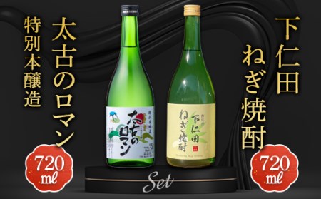 下仁田ねぎ焼酎と太古のロマン特別本醸造セット (720ml×2本) F21K-197