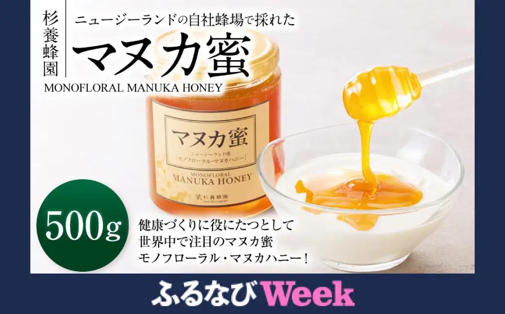 【ふるなびWEEK対象】 熊本 杉養蜂園 ニュージーランド産 マヌカ蜜 500g マヌカハニー