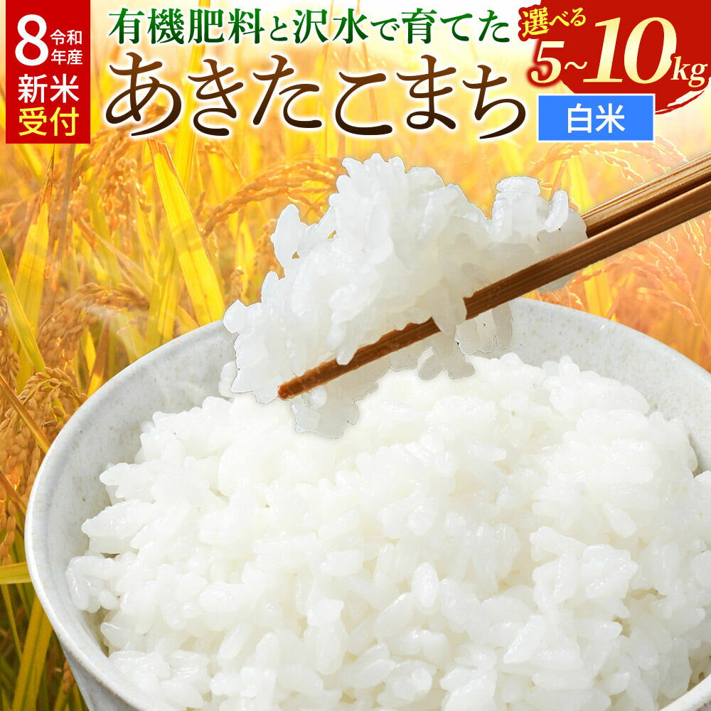 【ふるさと納税】《令和8年産 新米受付》 あきたこまち 秋田県大仙市産 有機肥料と沢水で育てたあきたこまち 白米 【選べる容量】 [新米 先行受付 令和8年 米 あきたこまち お米 こめ ブランド米 玄米 米どころ 有機肥料 沢水 秋田 秋田県産]