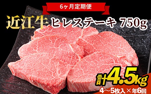 
                  【近江牛】 ステーキ 定期便 ＜年6回＞ ヒレステーキ 750g（4～5枚） 計4.5kg （７５０ｇ × ６回） 肉 ヒレステーキ すてーき 近江 牛肉 和牛 赤身 ステーキ 国産 ブランド牛 ひれすてーき ヒレ肉 牛ヒレ 日本三大和牛 お取り寄せ 牛ステーキ ひれ 希少部位 ステーキ 近畿 滋賀県産ステーキ 滋賀ステーキ 甲賀市産ステーキ 高級 贈り物 ギフト 和牛ステーキ 牛肉 滋賀 甲賀
                
