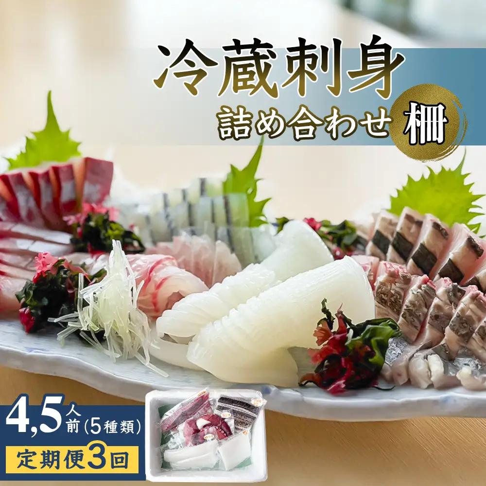 【3回定期便】【冷蔵】氷見の海鮮 お刺身詰め合わせ 5種（サク）4,5人前 〈初回醤油付〉　刺身