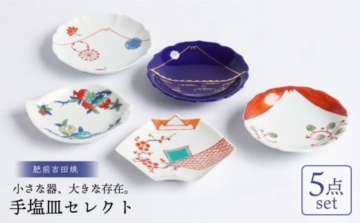 肥前吉田焼 手塩皿 セレクト 5点 / 磁器 やきもの うつわ 器 【匠】 [NAN003]
