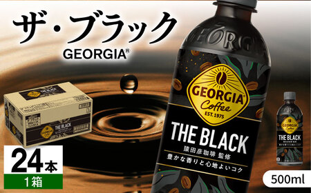 【毎日のお供に！】ジョージア ザ・ブラック 500ml×24本 / コーヒー ブラック 常備 / 佐賀県 / コカ・コーラボトラーズジャパン株式会社 [41AFAO007]