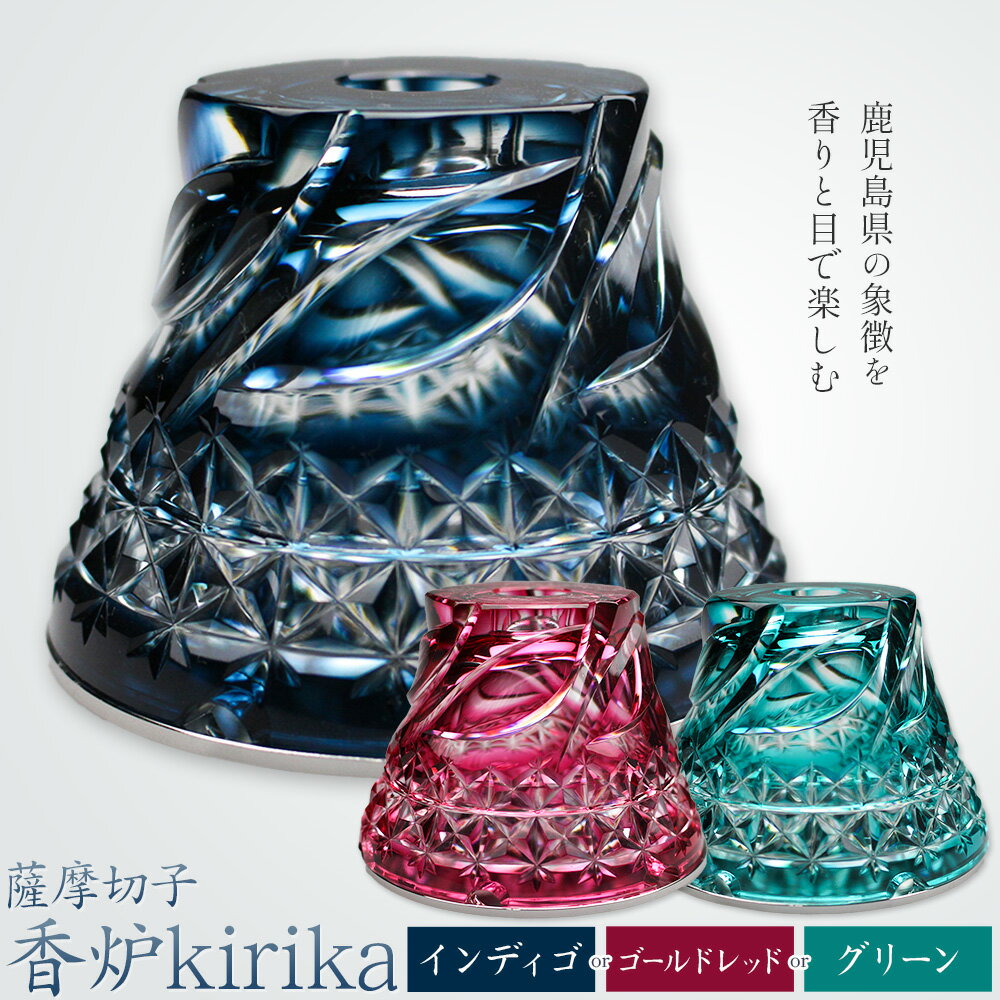 【ふるさと納税】薩摩切子 香炉 kirika 選べる3色 インディゴ ゴールドレッド グリーン 本体径80mm×高さ60mm 香炉灰カップ1個 香炉灰1個 薩摩びーどろ工芸株式会社《90日以内に出荷予定(土日祝除く)》鹿児島県 さつま町 送料無料 伝統工芸品 切子 お香 雑貨