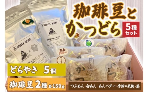 珈琲豆2種とかつどら5種【オリジナルブレンド/城里町ブレンド】(AF106)