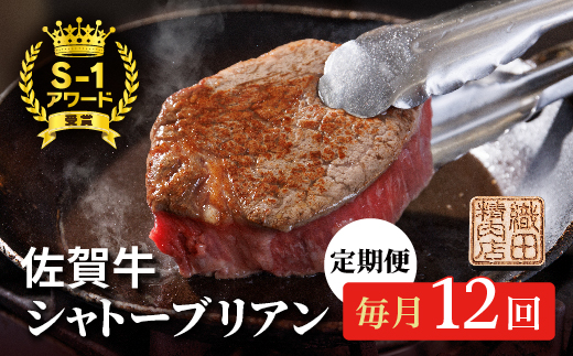 【毎月お届け】ヒレステーキ 佐賀牛 シャトーブリアン 200g×2枚 全12回 定期便 国産 牛肉 黒毛和牛 毎月配送 _h-9