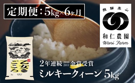 《先行予約》令和6年産《定期便》ミルキークイーン 「乙女ごころ」 5kg ×6ヶ月 白米 飛騨 和仁農園 玄米対応可 金賞受賞 [Q2411_24x]