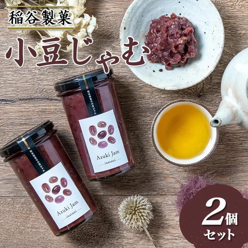 稲谷製菓の小豆じゃむ〔AA-B802〕_(都城市) 昭和32年創業 稲谷製菓 北海道産小豆使用 自家製餡 瓶詰 あずきジャム あんトースト アイスクリーム あんこ 粒あん 和風 お湯で溶いたらおしるこ