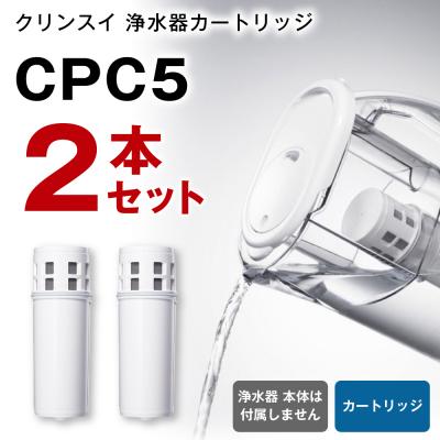 ふるさと納税 幸田町 クリンスイ 浄水器カートリッジ CPC5 (2本セット) 水 お水 家庭用 中型 ポット型 浄水
