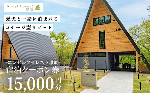 エンゼルフォレスト那須で使える宿泊クーポン券（15,000円相当）｜宿泊券 旅行券 チケット 旅行 券 利用券 補助券 リゾート ペット ペットと過ごせる ペットと泊まれる 観光 プライベート サウナ 記念日 誕生日 特別 癒し アウトドア プレミアム 国内旅行 那須高原〔E-63〕