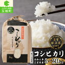 【ふるさと納税】 【先行予約】 新米 コシヒカリ 白米 お米 令和6年 三重県産 5kg 10kg 20kg 新嘗祭皇室献上米農家 米 ご飯 三重県 玉城町 玉城ふれあい農園