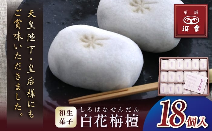 
            白花栴檀 18個（3個入×6袋） / 高知 和菓子 お茶菓子 お菓子 おやつ 饅頭 まんじゅう あんこ 餡 小豆 手土産 贈答 お供え 【株式会社 浜幸】 [ATDY001]
          