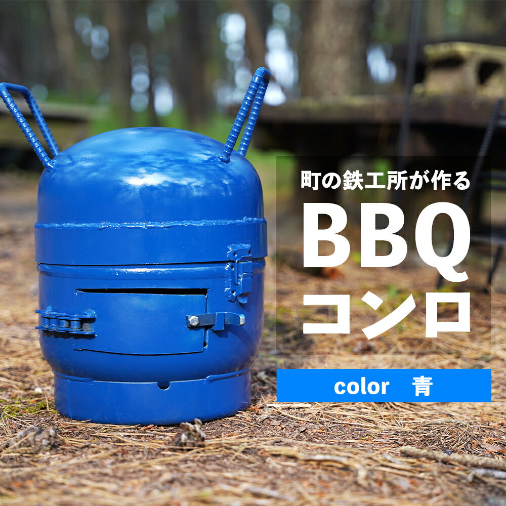 【ふるさと納税】まちの鉄工所が作る　BBQ コンロ （青） | 鹿児島 鹿児島県 鹿児島県大崎町 お取り寄せ BBQ コンロ キャンプ バーベキュー アウトドア 手作り リサイクル ハンドメイド 工芸品 支援品 特産品
