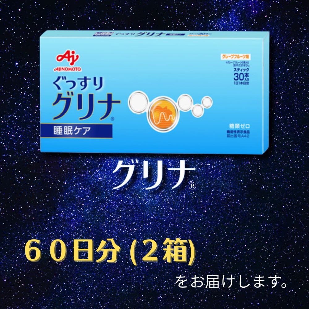 味の素グリナ(R)（機能性表示食品） スティック30本入り2箱（約60日分）睡眠サポートサプリ、愛用者数274万人突破│三重県 三重 四日市市 四日市 四日市市ふるさと納税_イメージ5
