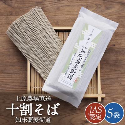 ふるさと納税 中標津町 【上原農場直送】【JAS認定】知床蕎麦街道 十割そば 5袋【66001】