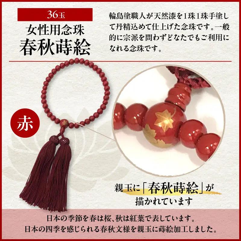 輪島うるし塗念珠(女性用３６玉) 赤 春秋蒔絵　wa049　念珠