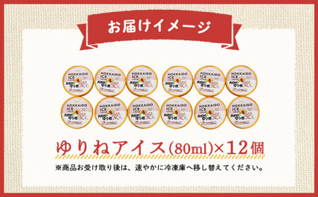 ゆりねアイス 12個入り [BPAM070] アイス 北海道