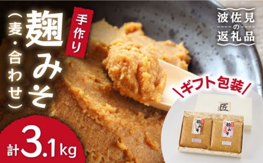 
【栄養満点！こだわりぬいた手作りの味】麹味噌詰合わせ（麦・合わせ）【原味噌醤油店】 [CA02]
