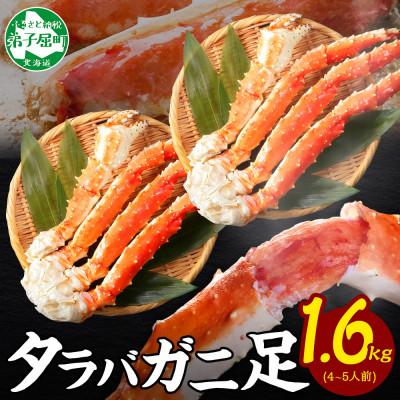 ふるさと納税 弟子屈町 タラバガニ足 約1.6kg 4~5人前 蟹ハサミ・ガイド付 3~4Lサイズ 北海道 弟子屈 3307