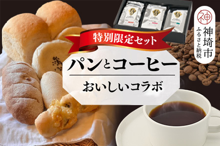 【2回定期便】特別限定セット 自家製天然酵母パンと神埼ブレンドコーヒー おいしいコラボ (H996P105)