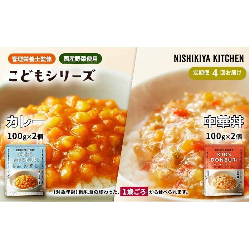 【 定期便 4回 】ベビーフード こども シリーズ 4個 セット 1歳 ～ ニシキヤ キッチン レトルト