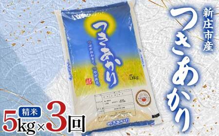 【定期発送】米食味鑑定士厳選 新庄産米 つきあかり（精米） 5kg 【全3回】 米 お米 おこめ 山形県 新庄市 F3S-2559
