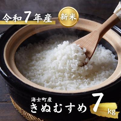 ふるさと納税 海士町 令和7年度産 海士町産きぬむすめ7kg