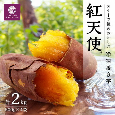 【ふるさと納税】蔵出し焼き芋かいつか紅天使冷凍焼き芋2kg(500g×4袋) 茨城県産さつまいもを使用した冷凍焼き芋_ 焼き芋 やきいも さつまいも 紅天使 冷凍 焼いも 人気 おすすめ 送料無料 贈答 ギフト プレゼント 蔵出し 【配送不可地域：離島】【1492542】