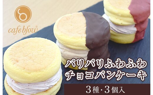 
										
										パンケーキカフェcafeblowの「パリパリふわふわチョコパンケーキ」 3種3個 099H3003
									