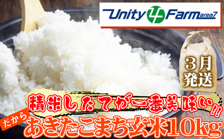 【 2026年 3月発送】 数量限定 岩手県産 あきたこまち 玄米 10kg 【ユニティファーム】 米 こめ コメ スーパーフード ヘルシー ごはん ご飯 ライス 国産 産地直送 農家直送 期間限定 おにぎり 弁当 おすすめ 人気 10キロ １０ｋｇ １０キロ 単一原料米 仕送り