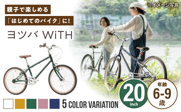 
                  組み立て不要！【選べるカラー】 ヨツバ WiTH 20インチ サイドスタンド付 / 自転車 ペダル 軽量 子供用 キッズ バイク 完成品 9才 8才 7才 6才 / 瀬戸市 / ダートフリーク [BBBD038]
                