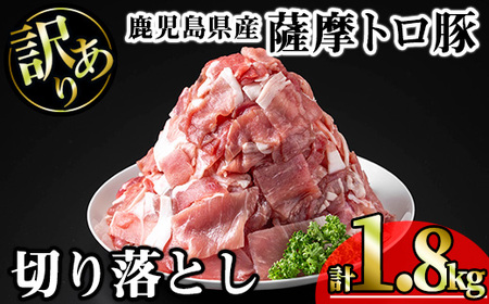 【訳あり】鹿児島県産薩摩トロ豚切り落とし (計1.8kg・300g×6P) 鹿児島県産 豚肉 切り落とし 【KNOT】 A696