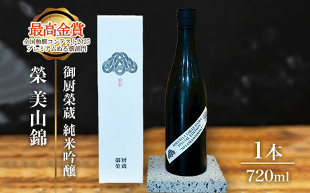 御厨榮蔵「榮　美山錦　純米吟醸」1本 | 日本酒 純米酒 家飲み 10000円 1万円以内