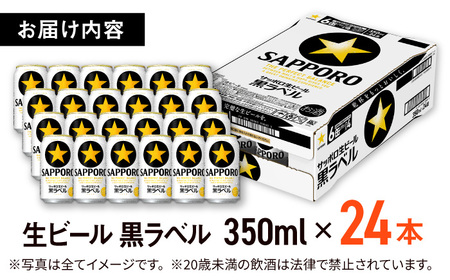 寄附額改定！ サッポロビール 黒ラベル 350ml 24本 缶ビール ARDC009
