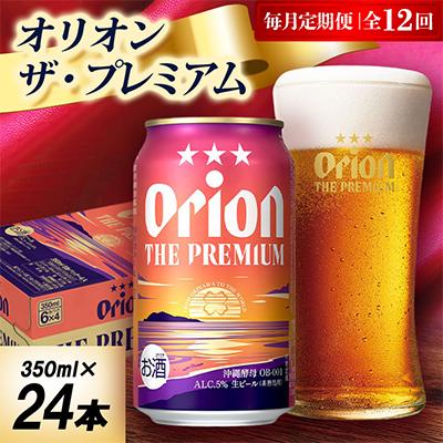 ふるさと納税 中城村 【毎月定期便】オリオン ザ・プレミアム 1ケース(350ml×24本)オリオンビール全12回