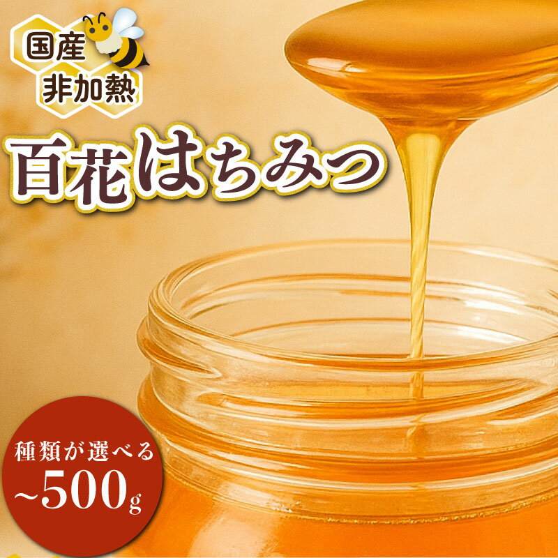【ふるさと納税】 はちみつ 百花蜜 選べる 食べ比べ 300g～500g 国産 大上養蜂 ニホンミツバチ 西洋ミツバチ 純粋 高糖度 保存食 母の日 父の日 敬老の日 簡単 食卓 安心 安全 非加熱 天然 100% 濃厚 自然 酸味 フルーティー 静岡県 牧之原市 贈答 プレゼント 食卓