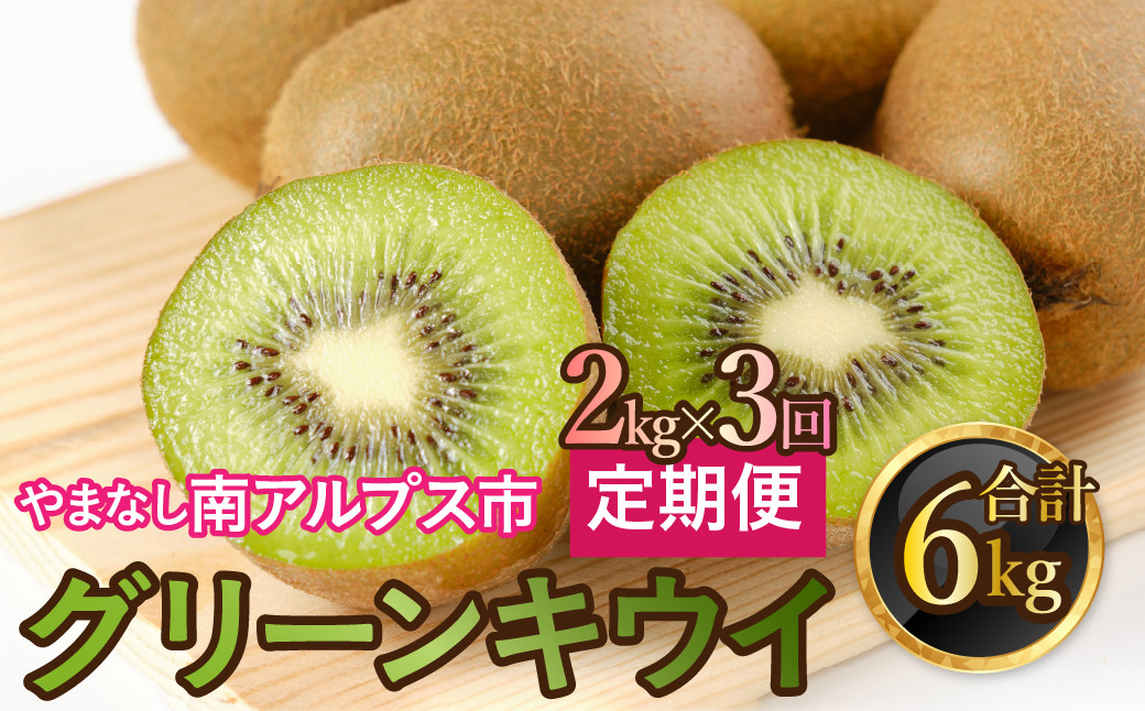 
                  山梨県南アルプス市産　キウイ定期便　約2ｋｇｘ3回 ALPAH040
                