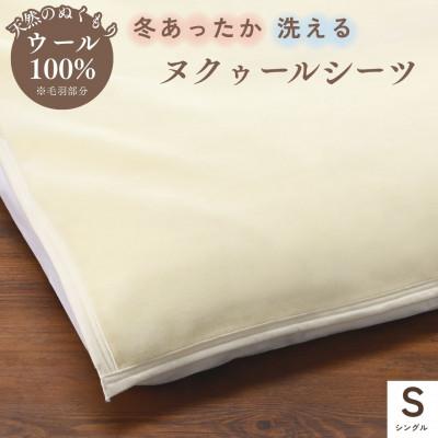 ふるさと納税 亀岡市 《京都金桝》ウールのシーツ シングル ベット・敷ふとん兼用 アジャストバンド付き|ヌクゥールシーツ