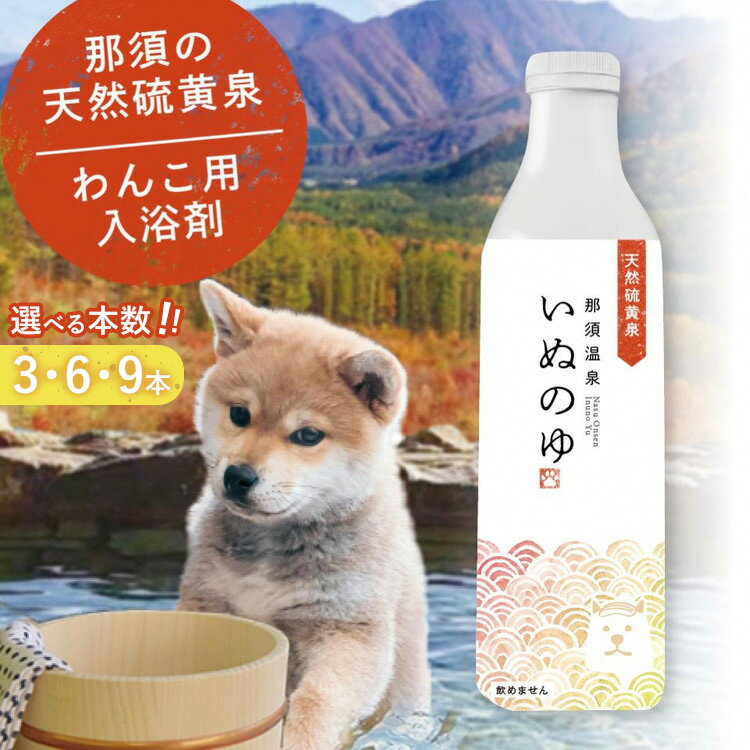 【ふるさと納税】【選べる本数】那須温泉「いぬのゆ」｜犬用 犬 いぬ 入浴剤 温泉 天然 お風呂 おふろ 那須 栃木県 那須町