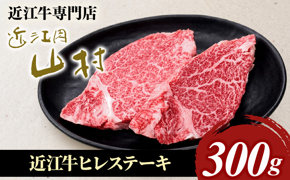 近江牛ヒレステーキ　300ｇ(2枚)
