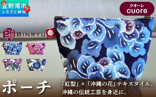 ポーチ 【クオーレ】 | 紅琉 BINRYU アラヤプランニング株式会社 | 沖縄 伝統工芸 びんがた 紅型 | テキスタイル  花柄 柄 モダン 和風 北欧 | マチ付き マチあり 小物入れ 化粧ポーチ コンパクト | 沖縄県 宜野湾市 送料無料