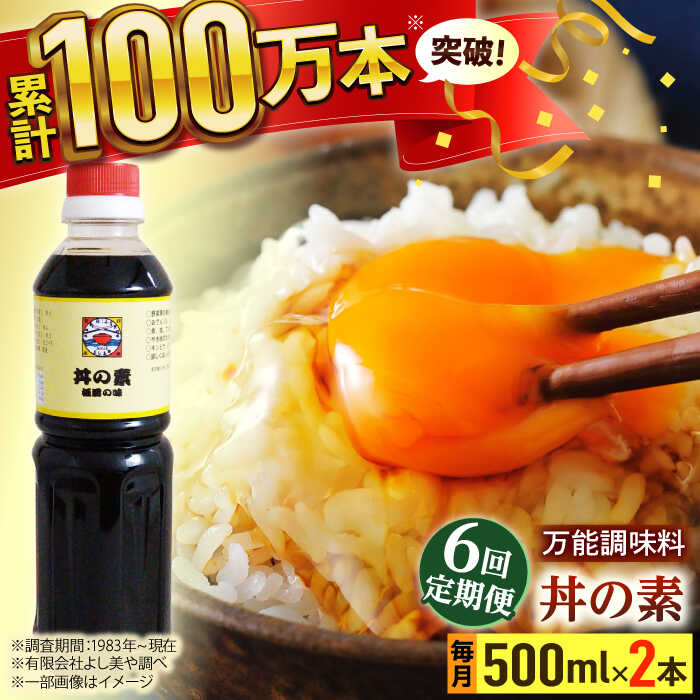 【ふるさと納税】【全6回定期便】「累計100万本超」 丼の素 計12本（500ml×2本/回） 割烹秘伝 レシピ付 【よし美や】 [QAC038] カツ丼 親子丼 丼 天つゆ 魚の煮つけ 焼豚 すき焼き おでん 唐揚げ 味付け 人気 調味料 醤油 割烹 定期便