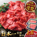 【ふるさと納税】【大自然の贈り物！】 長崎和牛 切り落とし 約1.6kg【ながさき西海農業協同組合】 [QAK012] 肉 和牛 牛肉 人気 しゃぶしゃぶ すき焼き 焼肉 焼き肉 BBQ バーベキュー キャンプ グランピング 霜降り ランチ 丼 さざちょう おすすめ 3万8千円 38000円