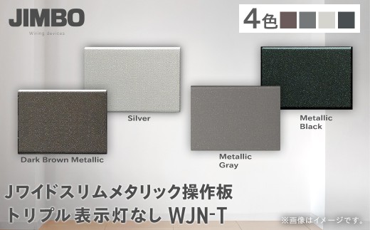 Ｊワイドスリムメタリック操作板トリプル表示灯なし ＷＪＮ－Ｔ（４色） W004503