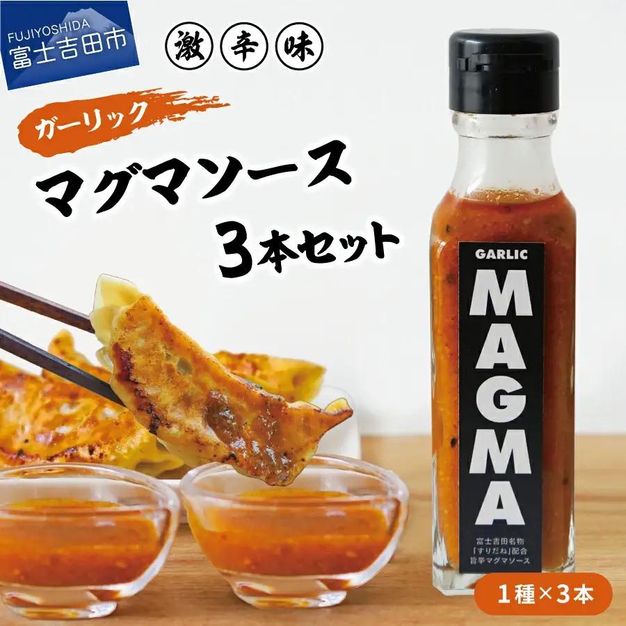【すぐ届く】すりだねとドレッシング調合した新しいホットソース ガーリックMAGMA ３本セット 