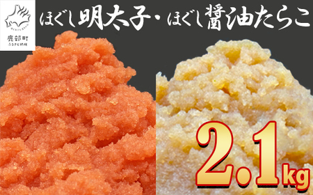 【順次発送】ほぐし明太子とほぐし醤油たらこのセット 2.1kg（300g×7p）