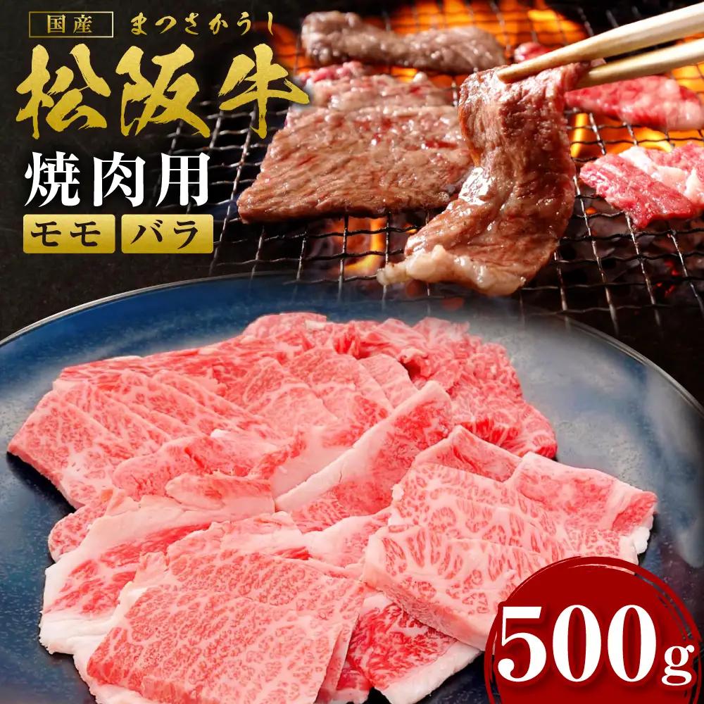 松阪牛 モモ バラ 焼肉用 500g 松阪牛 牛肉
