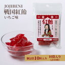 【ふるさと納税】【JOJIBENI】アミノ酸たっぷりの紹興酒を使った 戦国紅飴　濃姫いちご味 個包装　10袋入り（計100粒）【クインズゲイトオリジナル】