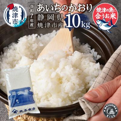 ふるさと納税 焼津市 令和7年産 5つ星お米マイスター厳選あいちのかおり白米10kg(5kg×2)(a22-080)